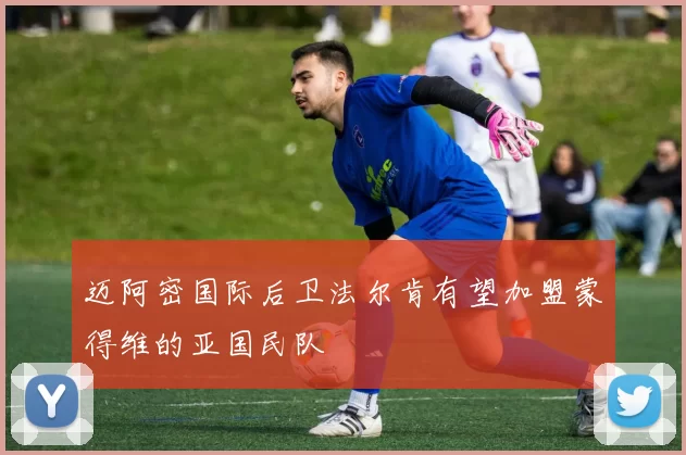 迈阿密国际后卫法尔肯有望加盟蒙得维的亚国民队